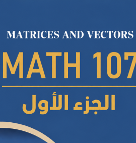 ريض 107 - الجزء الأول