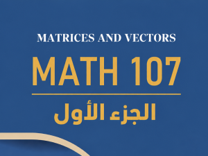 ريض 107 - الجزء الأول