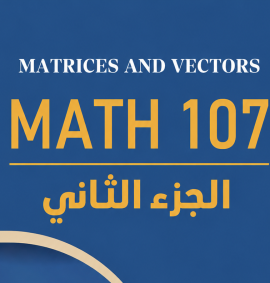 ريض 107 - الجزء الثاني