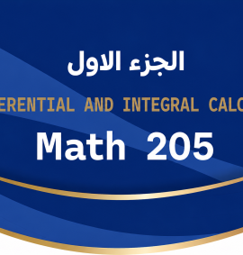 ريض 205 - الجزء الأول