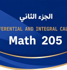 ريض 205 - الجزء الثاني